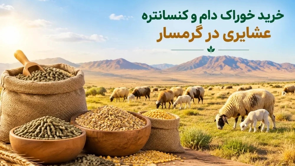 خرید خوراک دام و کنسانتره عشایری در گرمسار خرید خوراک دام و کنسانتره عشایری در گرمسار
