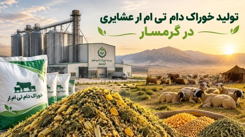 تولید خوراک دام تی ام ار عشایری در گرمسار سمنان تولید خوراک دام تی ام ار عشایری در گرمسار سمنان