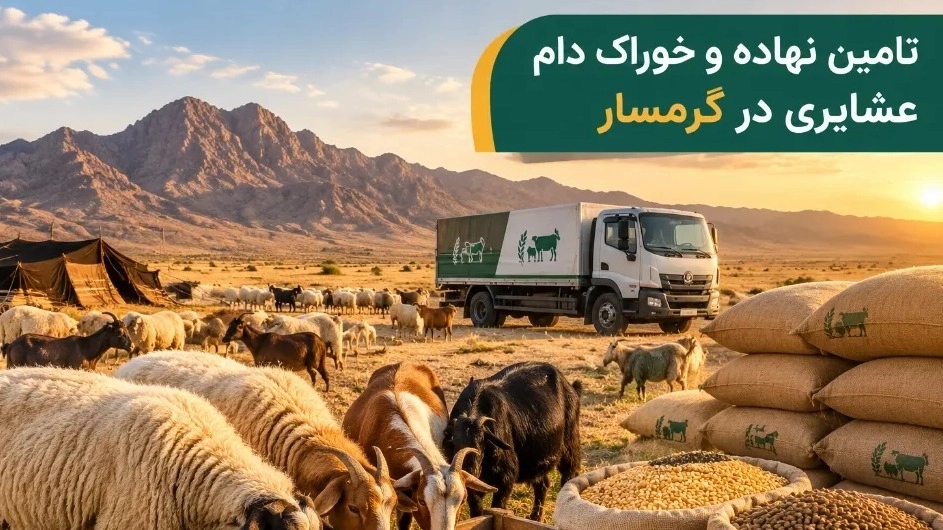 خرید و تامین نهاده و خوراک دام عشایری در گرمسار سمنان خرید و تامین نهاده و خوراک دام عشایری در گرمسار سمنان
